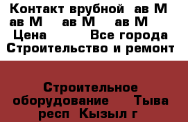  Контакт врубной  ав2М4,ав2М10, ав2М15, ав2М20. › Цена ­ 100 - Все города Строительство и ремонт » Строительное оборудование   . Тыва респ.,Кызыл г.